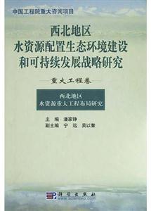西北地區(qū)水資源配置生態(tài)環(huán)境建設(shè)和可持續(xù)發(fā)展戰(zhàn)略研究 西北地區(qū)水資源配置生態(tài)環(huán)境建設(shè)和可持續(xù)發(fā)展戰(zhàn)略研究