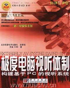 極度電腦視聽體制:構(gòu)建于PC的視聽系統(tǒng) 極度電腦視聽體制:構(gòu)建于PC的視聽系統(tǒng)