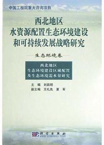 西北地區水資源配置生態環境建設和可持續發展戰略研究 西北地區水資源配置生態環境建設和可持續發展戰略研究