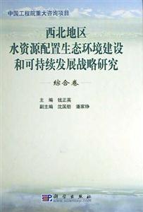 西北地區水資源配置生態環境建設和可持續發展戰略研究 西北地區水資源配置生態環境建設和可持續發展戰略研究