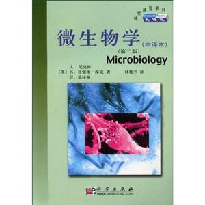 微生物學(xué)中譯本第二版 微生物學(xué)中譯本第二版