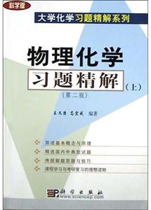 物理化學習題精解上 物理化學習題精解上