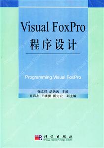 VisualFoxPro程序設計 VisualFoxPro程序設計