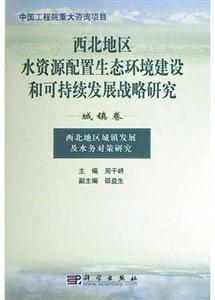 西北地區(qū)水資源配置生態(tài)環(huán)境建設(shè)和可持續(xù)發(fā)展戰(zhàn)略研究 西北地區(qū)水資源配置生態(tài)環(huán)境建設(shè)和可持續(xù)發(fā)展戰(zhàn)略研究