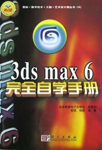 3dsmax6完全自學(xué)手冊 3dsmax6完全自學(xué)手冊