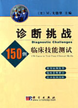 診斷挑戰(zhàn):150例臨床技能測試 診斷挑戰(zhàn):150例臨床技能測試