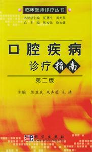 臨床醫師診療叢書口腔疾病診療指南 臨床醫師診療叢書口腔疾病診療指南