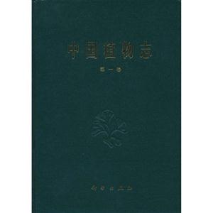 中國植物志:第一卷 中國植物志:第一卷