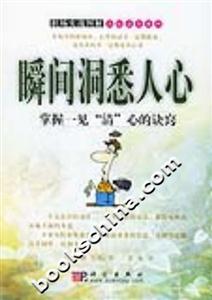 瞬間洞悉人心掌握一見“清”心的訣竅 瞬間洞悉人心掌握一見“清”心的訣竅