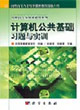 計算機公共基礎習題與實訓 計算機公共基礎習題與實訓