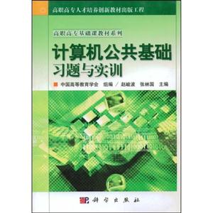 03計算機公共基礎習題與實訓 03計算機公共基礎習題與實訓