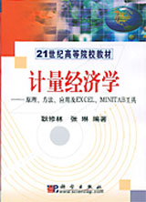 計(jì)量經(jīng)濟(jì)學(xué):原理、方法、應(yīng)用及EXCEL、MINITAB工具 計(jì)量經(jīng)濟(jì)學(xué):原理、方法、應(yīng)用及EXCEL、MINITAB工具