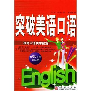 突破美語會話:神奇口語快學(xué)秘笈! 突破美語會話:神奇口語快學(xué)秘笈!