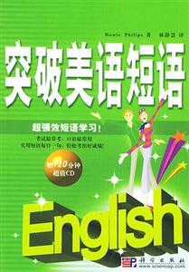 突破美語短語:超強效短語學習! 突破美語短語:超強效短語學習!