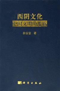 西陰文化:中國文明的濫觴 西陰文化:中國文明的濫觴