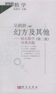 幻方及其他――娛樂數學經典名題第二版 幻方及其他――娛樂數學經典名題第二版