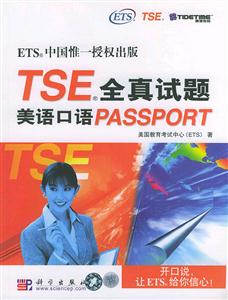 TSE全真試題:美語(yǔ)口語(yǔ)PASSPORT TSE全真試題:美語(yǔ)口語(yǔ)PASSPORT