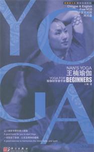 王楠瑜伽:瑜伽初學者手冊:中英文對照:Yogaforthebeginner:Chinese 王楠瑜伽:瑜伽初學者手冊:中英文對照:Yogaforthebeginner:Chinese