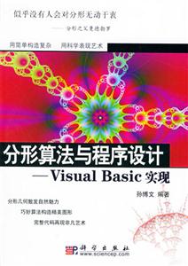 分形算法與程序設(shè)計(jì)VisualBasic實(shí)現(xiàn) 分形算法與程序設(shè)計(jì)VisualBasic實(shí)現(xiàn)