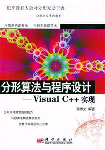 分形算法與程序設計VisualC++實現 分形算法與程序設計VisualC++實現