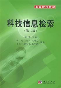 科技信息檢索:第二版 科技信息檢索:第二版