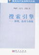 搜索引擎原理,技術與系統 搜索引擎原理,技術與系統
