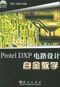 ProtelDXP電路設計白金教學 ProtelDXP電路設計白金教學
