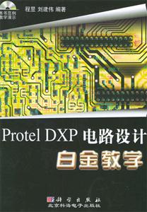 ProtelDXP電路設(shè)計白金教學(xué)1CD ProtelDXP電路設(shè)計白金教學(xué)1CD