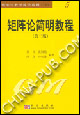 矩陣論簡明教程 矩陣論簡明教程