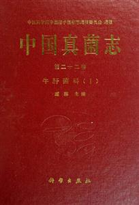 中國真菌志:牛肝菌科 中國真菌志:牛肝菌科