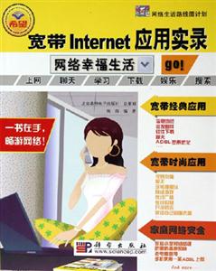 寬帶INTERNET應(yīng)用實錄網(wǎng)絡(luò)幸福生活 寬帶INTERNET應(yīng)用實錄網(wǎng)絡(luò)幸福生活