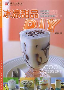 自己動手做點心:冰涼甜品DIY 自己動手做點心:冰涼甜品DIY