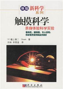 觸摸科學(xué):親身體驗(yàn)科學(xué)實(shí)驗(yàn) 觸摸科學(xué):親身體驗(yàn)科學(xué)實(shí)驗(yàn)