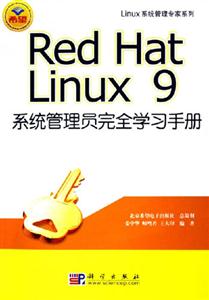 RedHatLinux9系統管理員完全學習手冊 RedHatLinux9系統管理員完全學習手冊