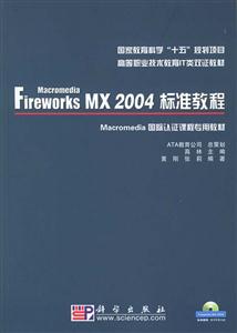FireworksMX2004標(biāo)準(zhǔn)教程 FireworksMX2004標(biāo)準(zhǔn)教程