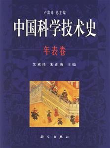 中國科學技術史年表卷 中國科學技術史年表卷