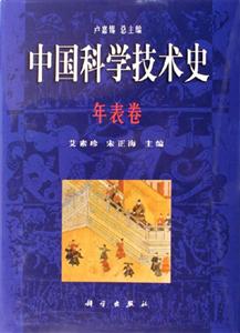 中國科學技術史年表卷 中國科學技術史年表卷
