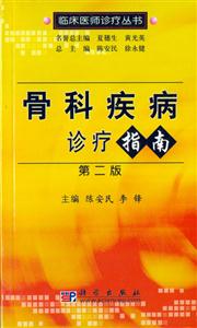 骨科疾病診療指南第二版 骨科疾病診療指南第二版