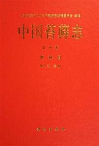 中國(guó)苔蘚志真蘚目 中國(guó)苔蘚志真蘚目