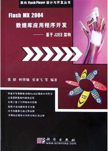 FlashMX2004數據庫應用程序開發:基于J2EE架構 FlashMX2004數據庫應用程序開發:基于J2EE架構