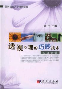透視心理的巧妙技術心理測量 透視心理的巧妙技術心理測量