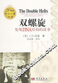 雙螺旋:發現DNA結構的故事 雙螺旋:發現DNA結構的故事