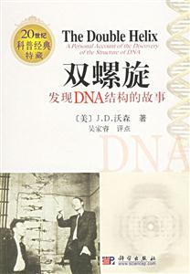 雙螺旋發(fā)現(xiàn)DNA結(jié)構(gòu)的故事 雙螺旋發(fā)現(xiàn)DNA結(jié)構(gòu)的故事