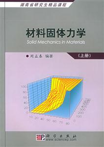材料固體力學上冊 材料固體力學上冊