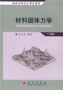 材料固體力學(xué)下冊(cè) 材料固體力學(xué)下冊(cè)