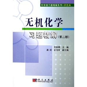 科學版習題精解系列師范類無機化學習題精解 科學版習題精解系列師范類無機化學習題精解