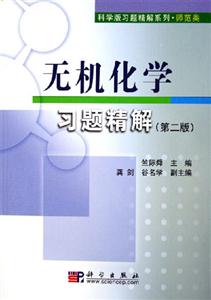 無機化學習題精解第二版 無機化學習題精解第二版