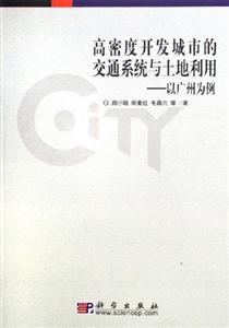高密度開發城市的交通系統與土地利用:以廣州為例 高密度開發城市的交通系統與土地利用:以廣州為例