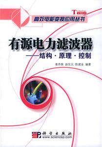 有源電力濾波器:結構,原理,控制