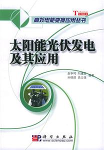 太陽能光伏發電及其應用 太陽能光伏發電及其應用